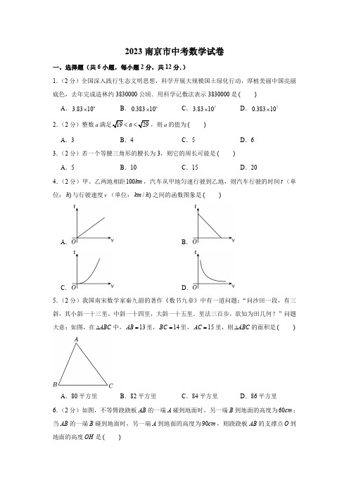 2023南京市中考数学试卷