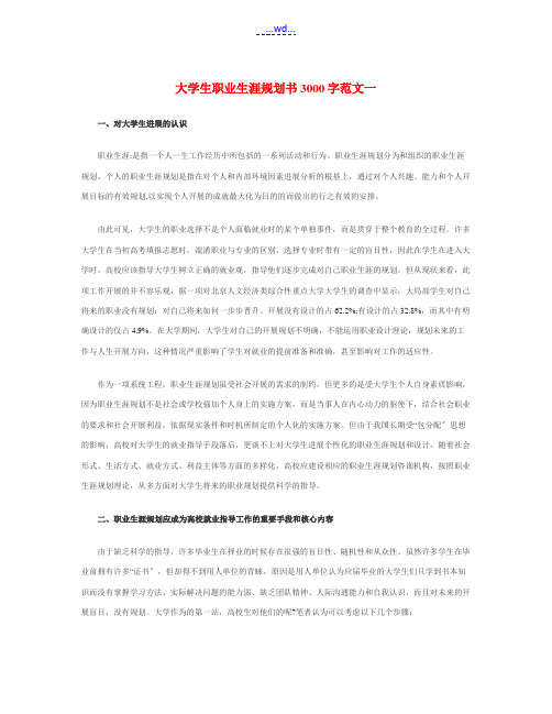 大学生职业生涯规划书3000字