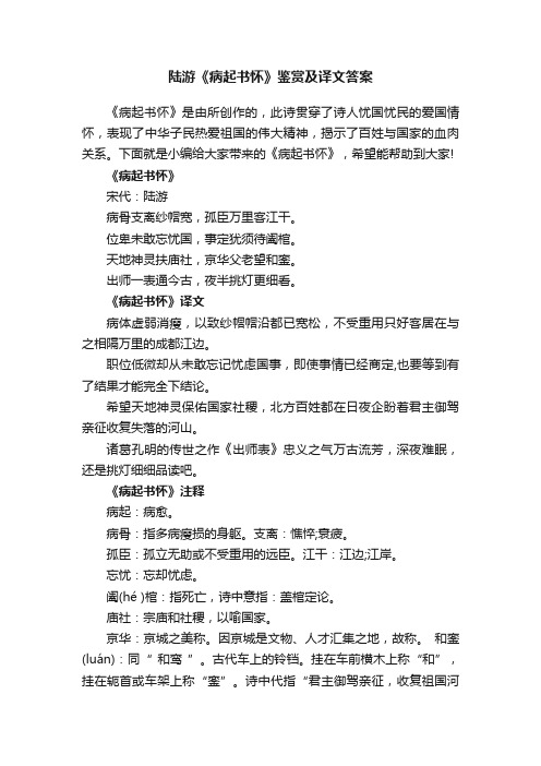 陆游《病起书怀》鉴赏及译文答案