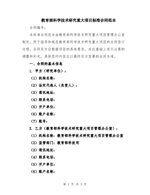 教育部科学技术研究重大项目标准合同范本