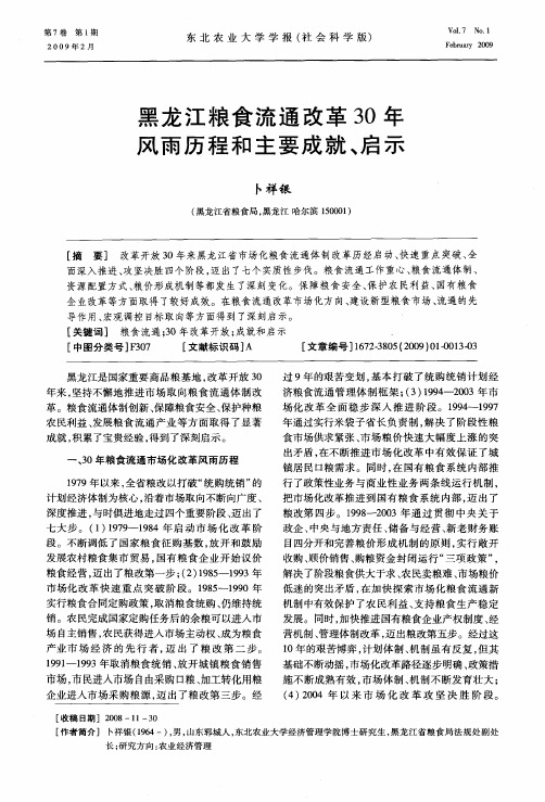 黑龙江粮食流通改革30年风雨历程和主要成就、启示