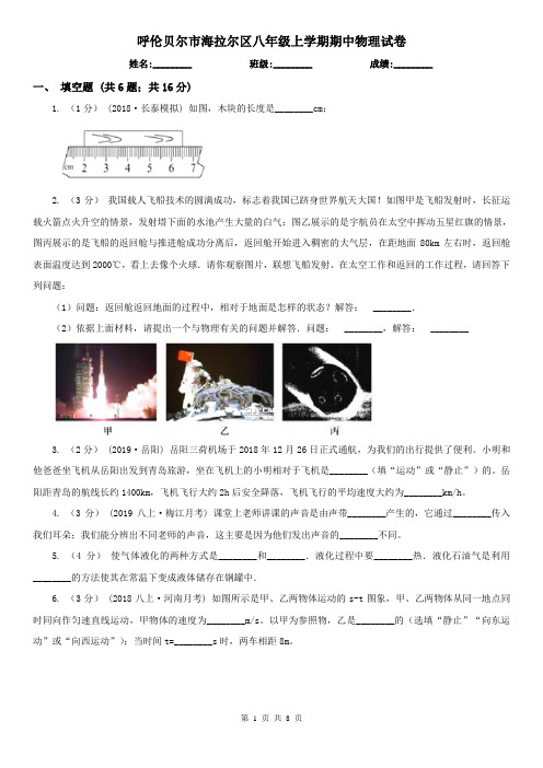 呼伦贝尔市海拉尔区八年级上学期期中物理试卷