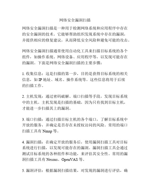 网络安全漏洞扫描