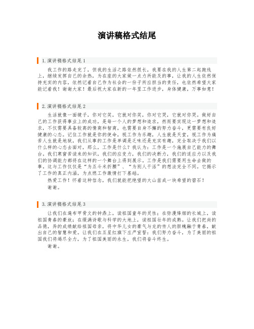 演讲稿格式结尾