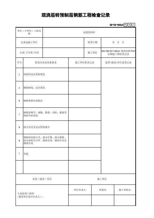 现浇层转预制层钢筋工程检查记录