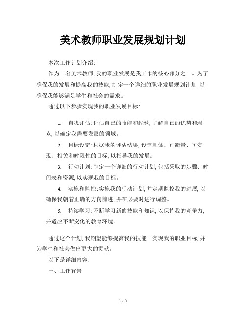 美术教师职业发展规划计划