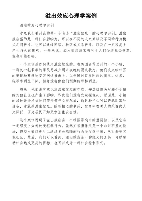 溢出效应心理学案例