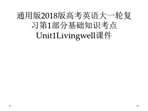 通用版2018版高考英语大一轮复习第1部分基础知识考点Unit1Livingwell课件