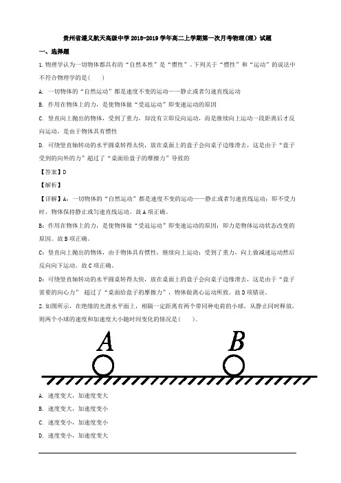 贵州省遵义航天高级中学2018-2019学年高二上学期第一次月考物理(理)试题 含解析