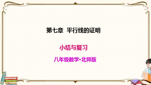 北师大版八年级上册数学《第七章小结与复习》教学课件