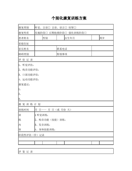 个别化康复训练方案(样表)