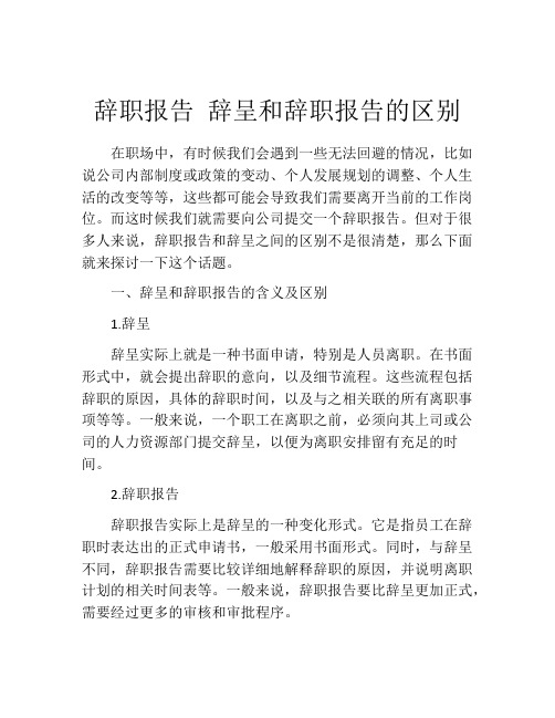 辞职报告 辞呈和辞职报告的区别