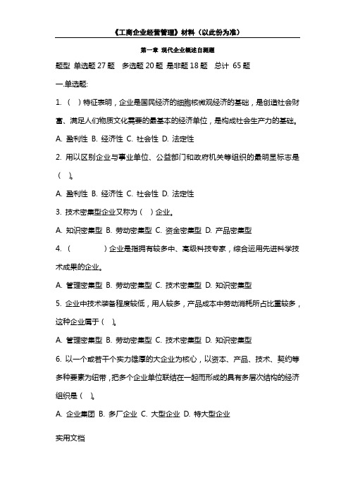 工商企业经营管理习题及答案