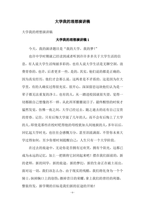 大学我的理想演讲稿