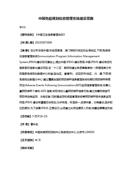 中国免疫规划信息管理系统建设思路
