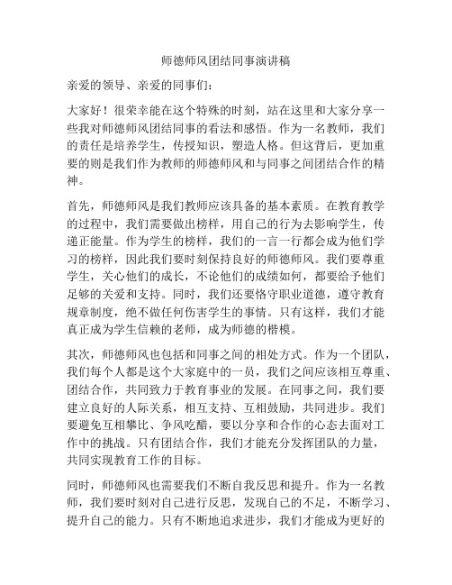 师德师风团结同事演讲稿