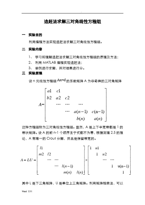 追赶法求解三对角线性方程组