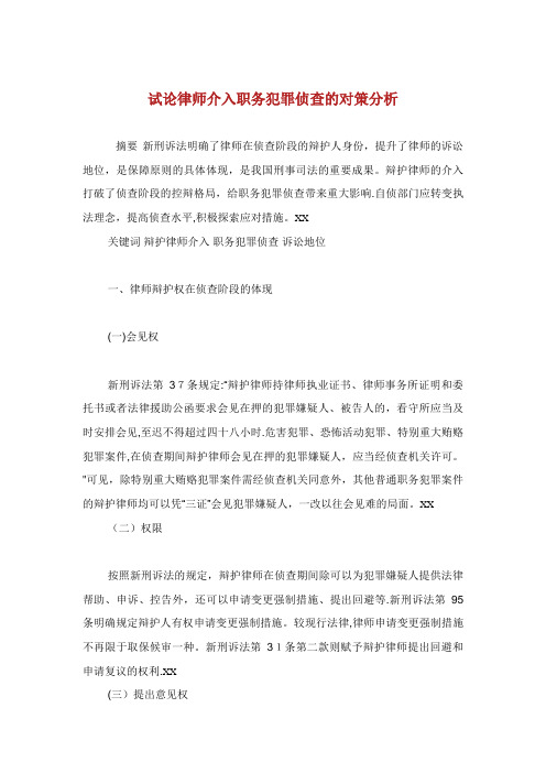 试论律师介入职务犯罪侦查的对策分析