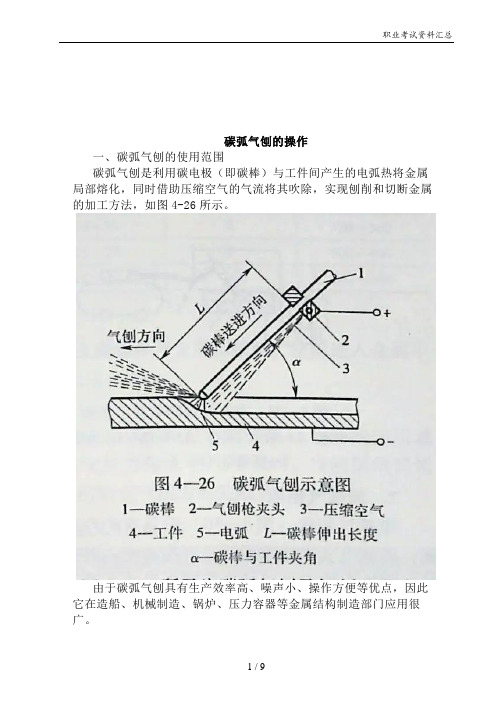 碳弧气刨的操作