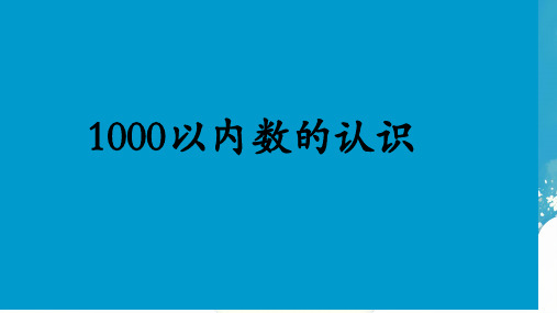 人教版小学二年级数学下册 万以内数的认识 (第一课时)课件