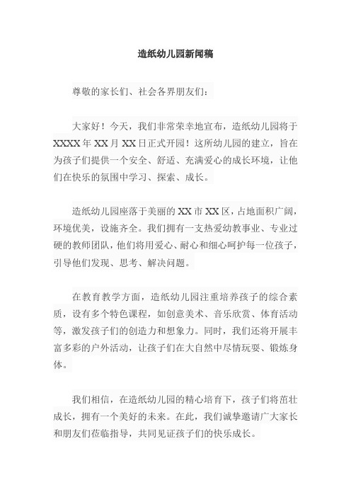 造纸幼儿园新闻稿