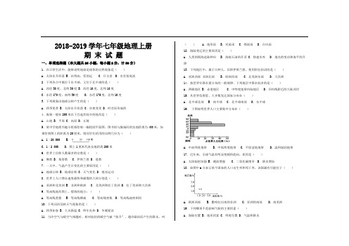 2018-2019学年第一学期最新人教版七年级地理上册期末考试试题及参考答案(3套)