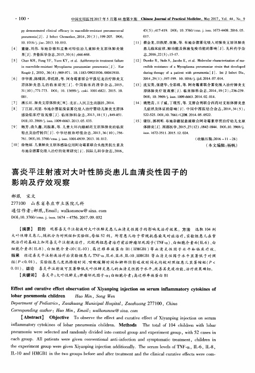 喜炎平注射液对大叶性肺炎患儿血清炎性因子的影响及疗效观察