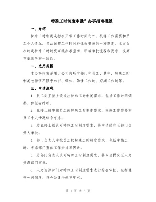 特殊工时制度审批”办事指南模版