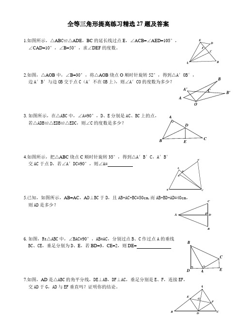 全等三角形提高练习精选27题及答案