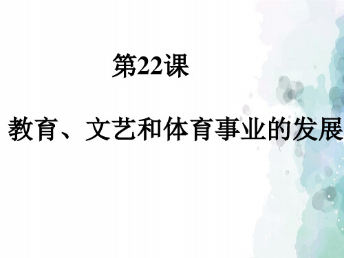 岳麓版-历史-八年级下-第22课 教育、文艺和体育事业的发展 课件