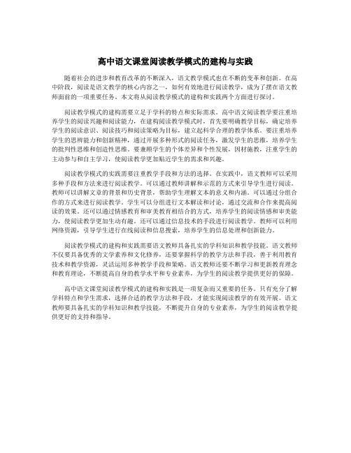 高中语文课堂阅读教学模式的建构与实践