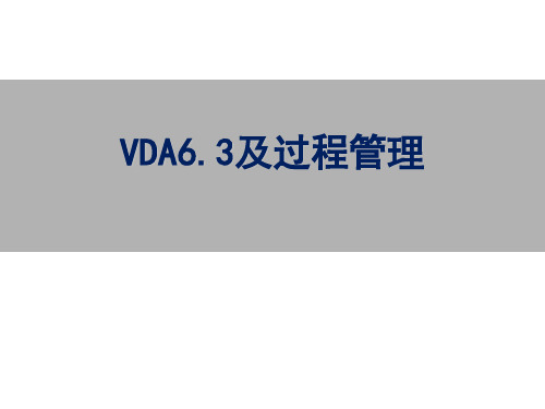 VDA6.3及过程管理