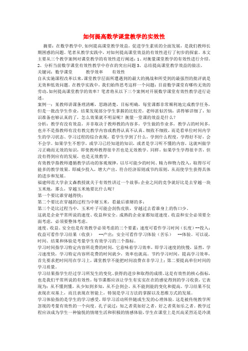 高中数学教学论文 如何提高数学课堂教学的实效性