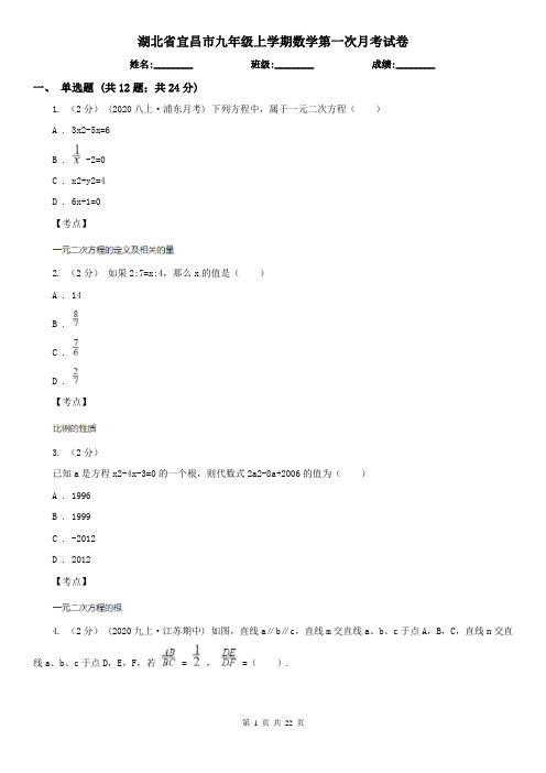 湖北省宜昌市九年级上学期数学第一次月考试卷