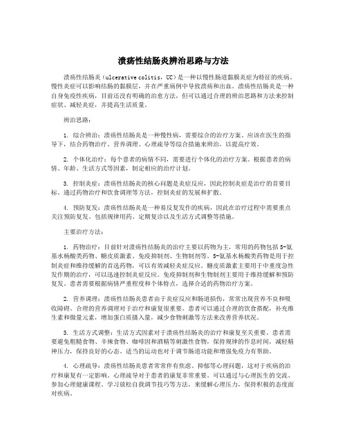 溃疡性结肠炎辨治思路与方法