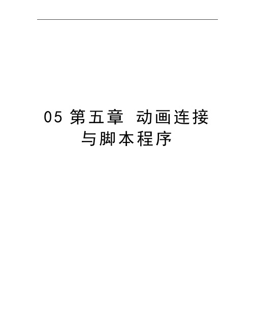 最新05第五章 动画连接与脚本程序