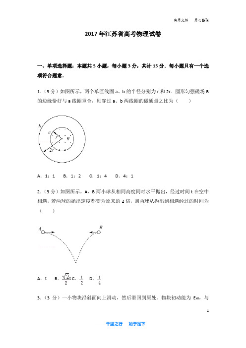 2017年 江苏省 高考物理 试卷及解析