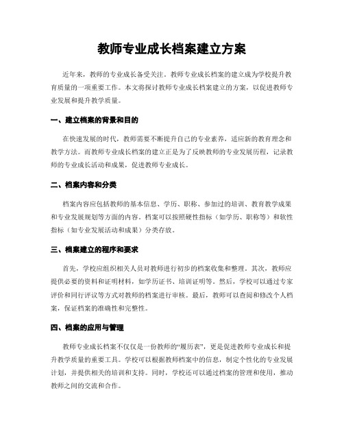 教师专业成长档案建立方案