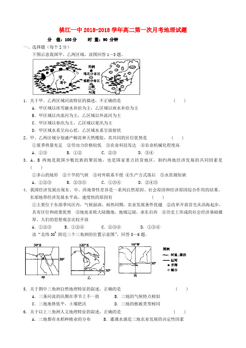 最新-湖南省桃江县2018学年高二地理第一次月考试题新