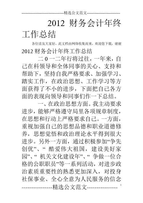 2012财务会计年终工作总结