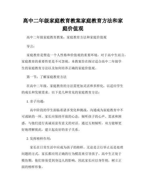 高中二年级家庭教育教案家庭教育方法和家庭价值观