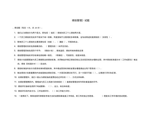 绩效管理自考试题和答案