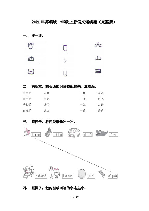 2021年部编版一年级上册语文连线题(完整版)