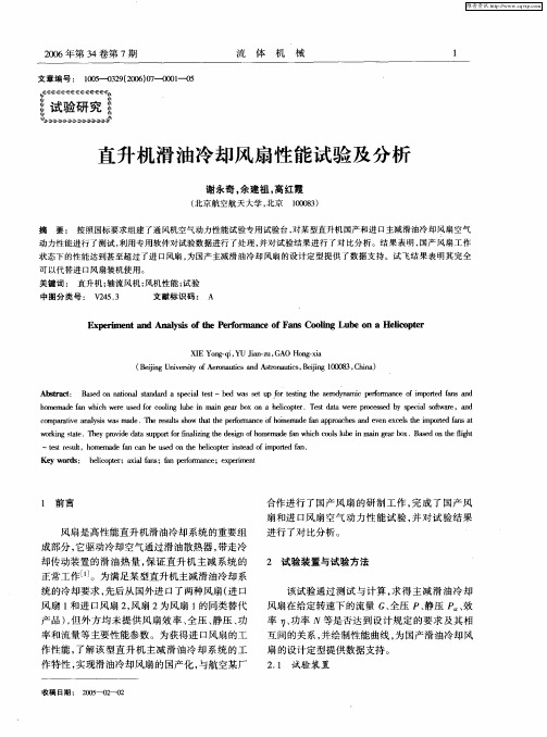 直升机滑油冷却风扇性能试验及分析