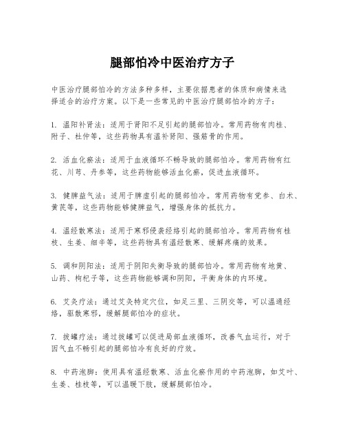 腿部怕冷中医治疗方子