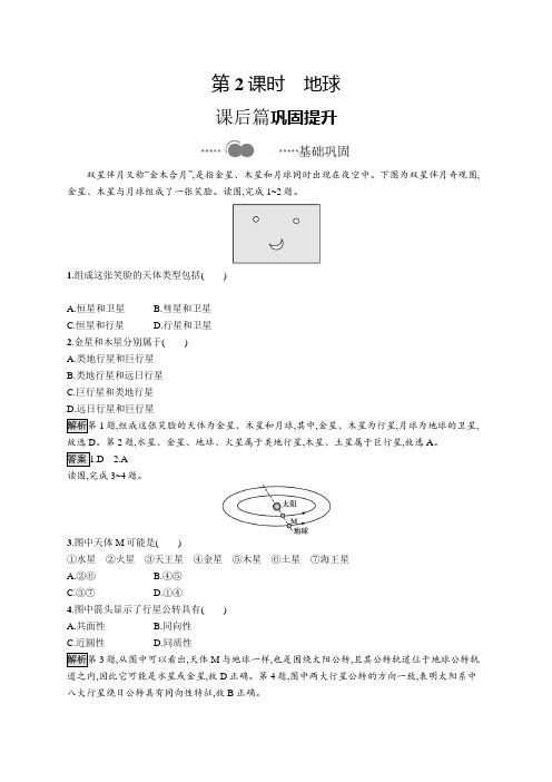 2020-2021学年新教材高中地理鲁教版必修第一册习题:第一单元 第一节 第2课时 地球 Word