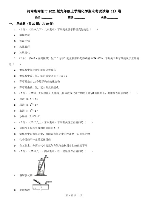 河南省南阳市2021版九年级上学期化学期末考试试卷(I)卷