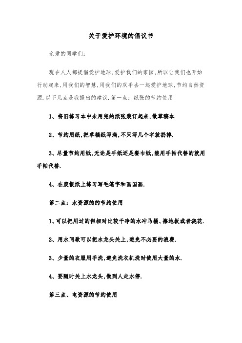 关于爱护环境的倡议书（三篇）