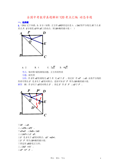 全国中考数学真题解析120考点汇编 动态专题