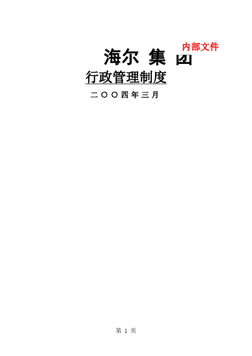 大型集团公司行政管理制度共57页word资料